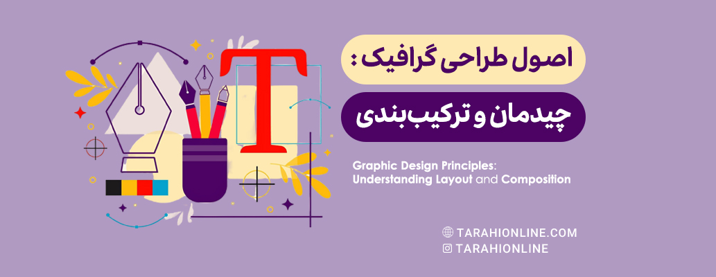 اصول طراحی گرافیک: چیدمان و ترکیب‌بندی